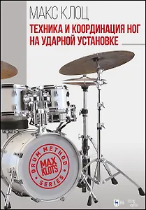Техника и координация ног на ударной установке. Учебное пособие