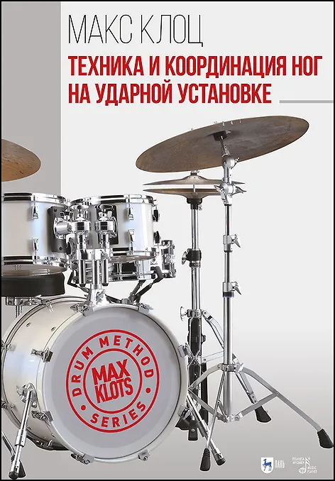 Книга Техника и координация ног на ударной установке. Учебное пособие (Макс Клоц) — 1