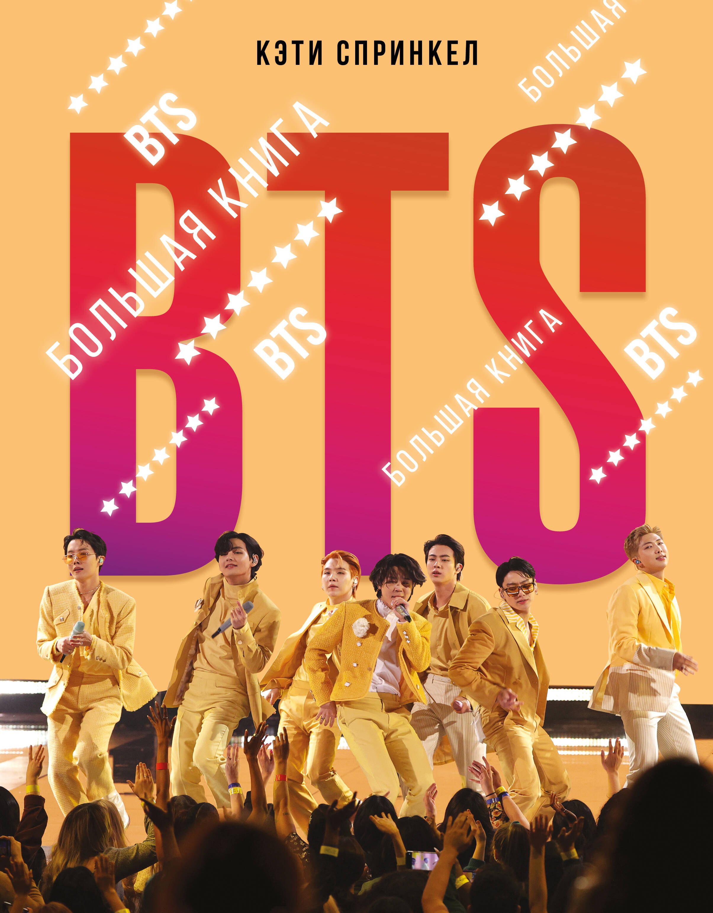 

BTS. Большая книга