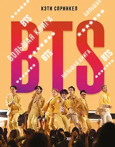 BTS. Большая книга