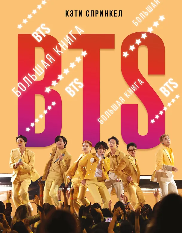 Книга BTS. Большая книга (Кэти Спринкел) — 1