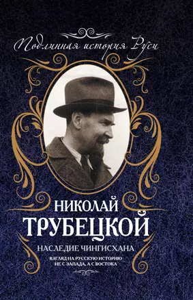 Наследие Чингисхана : Взгляд на русскую историю не с Запада, а с Востока — 2307971 — 1