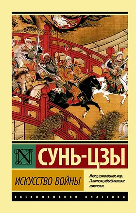 Книга Искусство войны (Цзы Сунь)