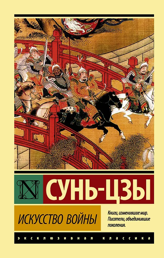 Книга Искусство войны (Сунь-Цзы) — 1