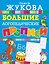 Большие логопедические прописи — 2775694 — 1