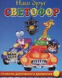 Книга Правила дорожного движения (Марина Дружинина)