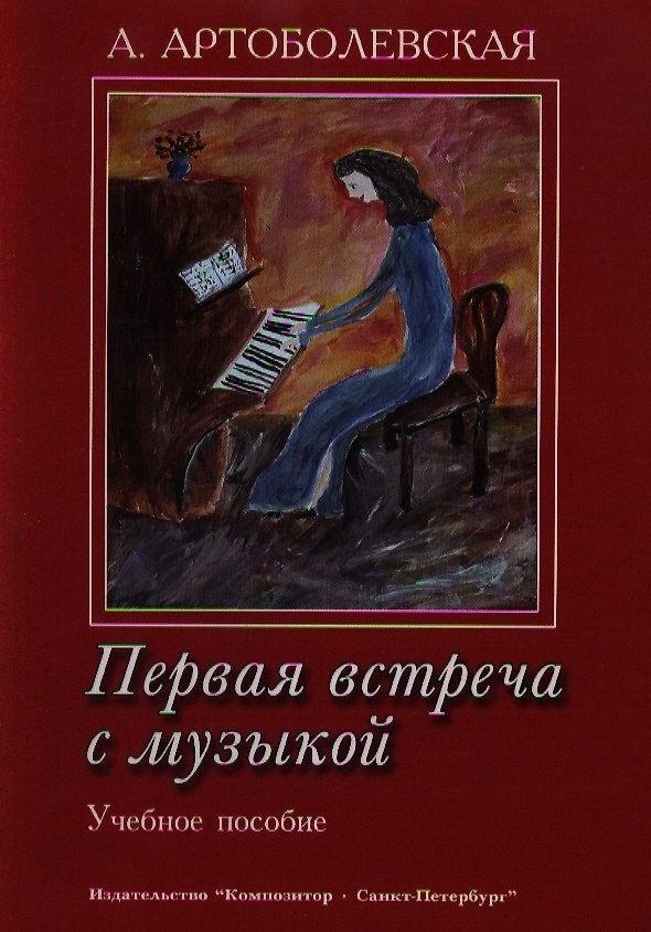 Книга Первая встреча с музыкой. Учебное пособие Из опыта работы педагога-пианиста с детьми дошкольного и младшего школьного возраста (Анна Артоболевская) — 1
