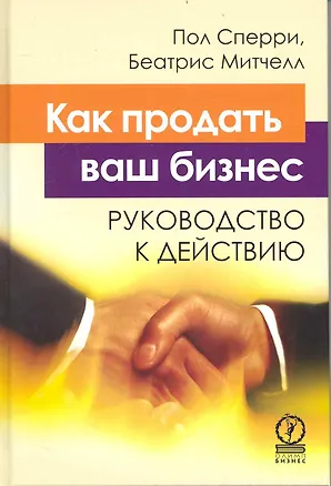 Книга Как продать ваш бизнес. Руководство к действию ()
