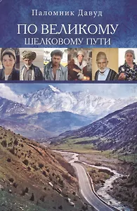 По Великому шелковому пути (м) Давуд