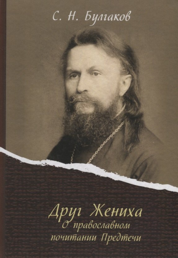 

Друг Жениха. О православном почитании Предтечи