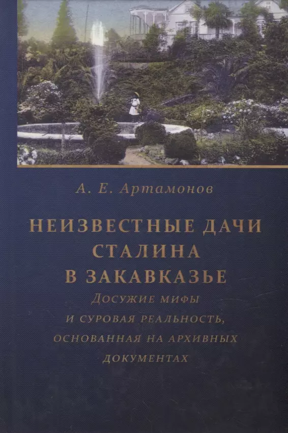 Неизвестные дачи Сталина в Закавказье: Досужие мифы и суровая реальность, основанная на архивных документах