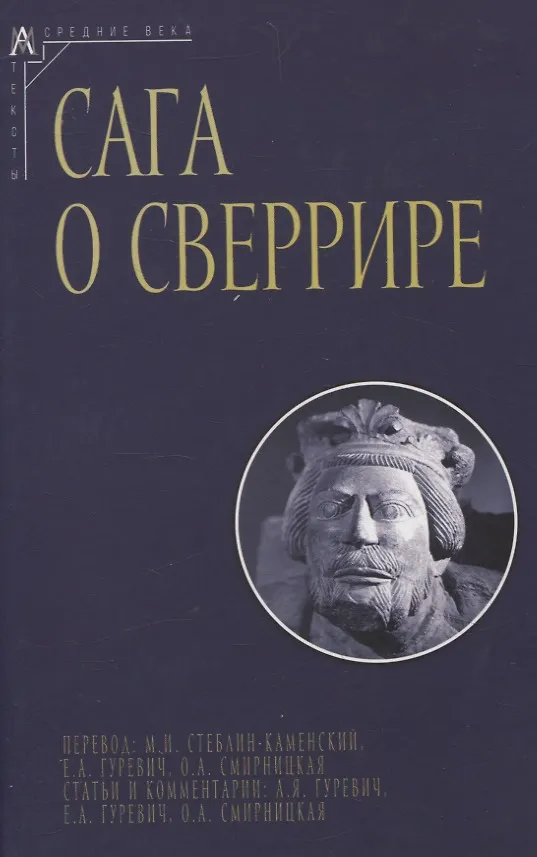 Книга Сага о Сверрире () — 1