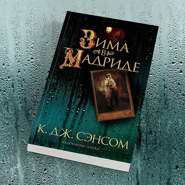 Книга Зима в Мадриде (Кристофер Сэнсом) — 11