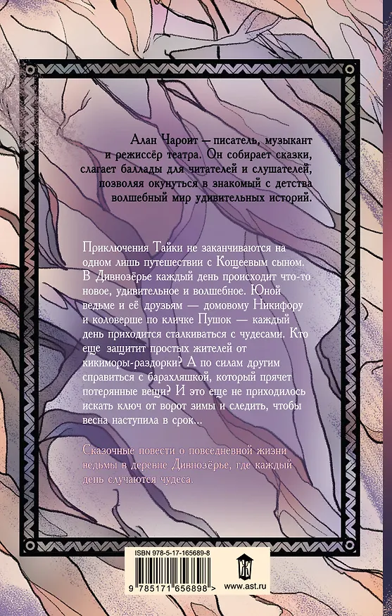 Книга Чудеса Дивнозёрья (Алан Чароит) — 2