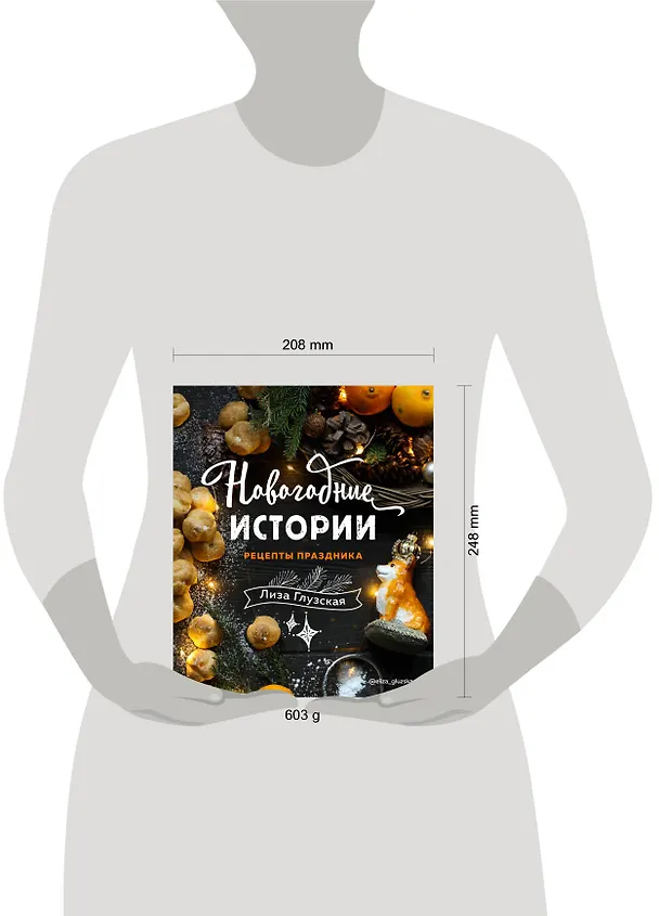 Книга Новогодние истории. Рецепты праздника (Елизавета Глузская) — 11