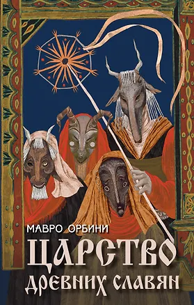 Книга Царство древних славян (Мавро Орбини)