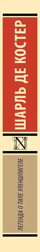 Книга Легенда о Тиле Уленшпигеле (Шарль Теодоор Анри Де Костер) — 3