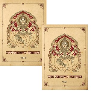 Книга Комплект из 2-х книг: Шри Лакшми-тантра. Том I. Том II ()
