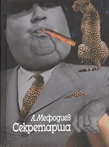 Секретарша