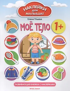 Мое тело. Развивающая книжка с наклейками