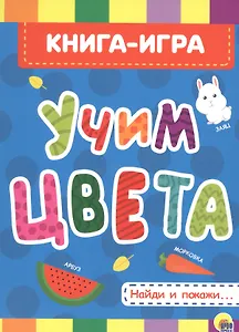 4 разворота. Учим цвета