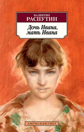 Книга Дочь Ивана, мать Ивана (Валентин Распутин)