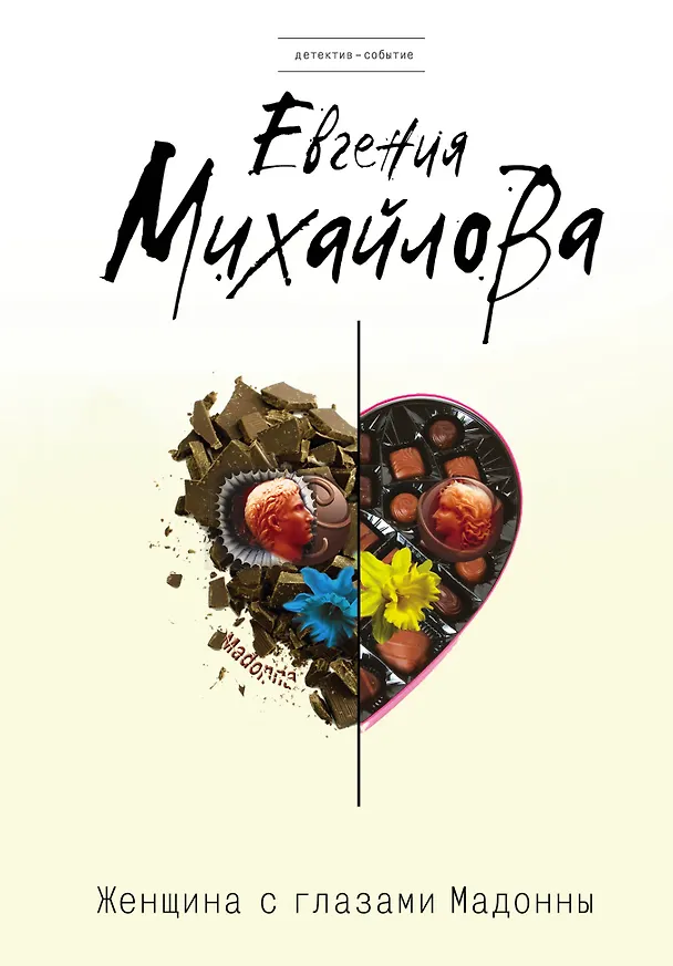Книга Женщина с глазами Мадонны (Е. Михайлова) — 1