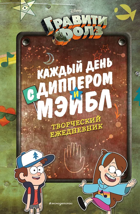 Каждый день с Диппером и Мэйбл. Творческий ежедневник 2907578 — 1