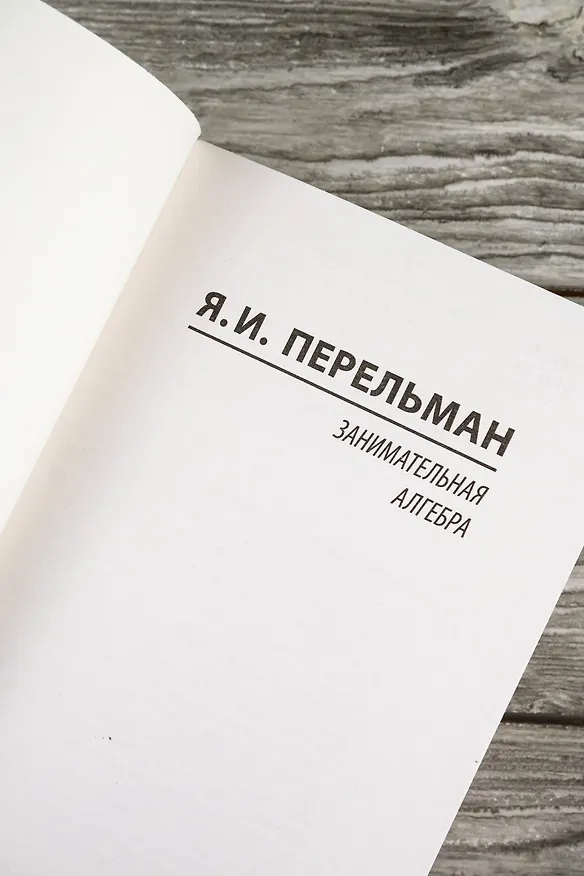 Книга Занимательная алгебра (Яков Перельман) — 9
