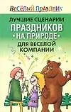 Лучшие сценарии праздников на природе для веселой компании: Золотая коллекция