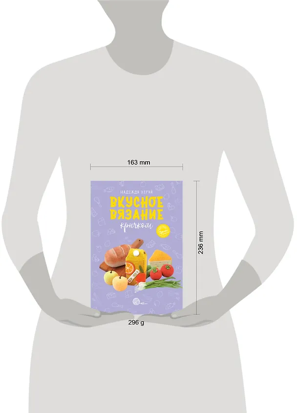 Книга Вкусное вязание крючком (Надежда Хегай) — 11