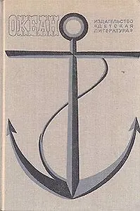 Океан. Литературно-художественный морской сборник