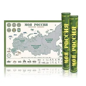 Скретч-карта России "Моя Россия" Military Edition А2, 59х42см, в прочном цилиндрическом тубусе