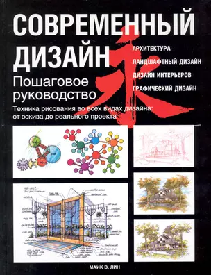 Современный дизайн. Пошаговое руководство. Техника рисования... — 2240109 — 1