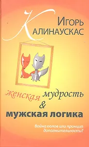 Женская мудрость и мужская логика. Война полов или принцип дополнительности.