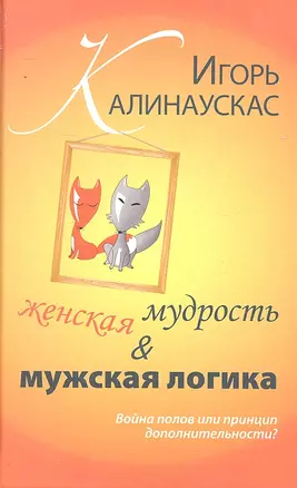 Женская мудрость и мужская логика. Война полов или принцип дополнительности. — 2292812 — 1