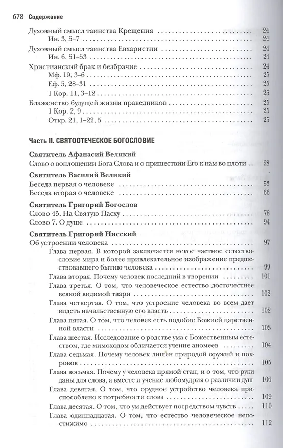 Книга Основы православной антропологии Хрестоматия (Леонов) (Протоиерей Вадим Леонов) — 3