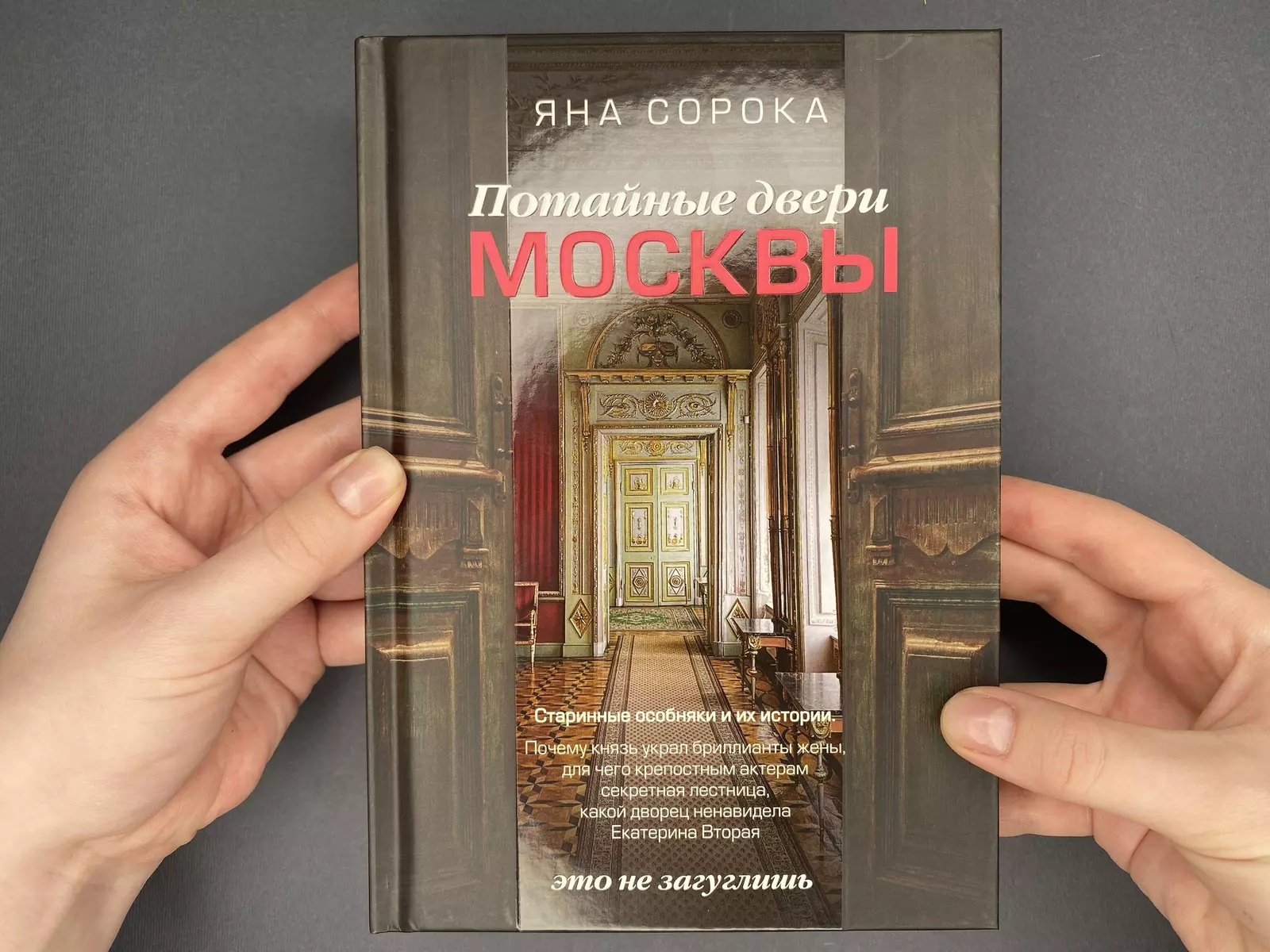 Потайные двери Москвы. Старинные особняки и их истории. Почему князь украл  бриллианты жены, для чего крепостным актерам секретная лестница, какой  дворец ненавидела Екатерина Вторая (Яна Сорока) - купить книгу с доставкой в