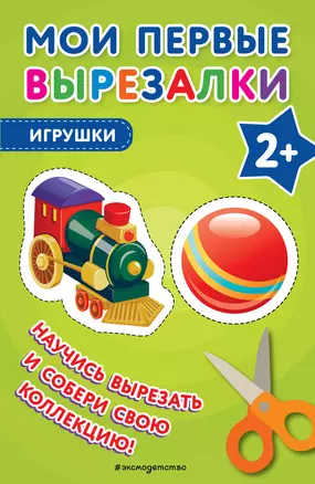 Мои первые вырезалки. Игрушки — 3032693 — 1