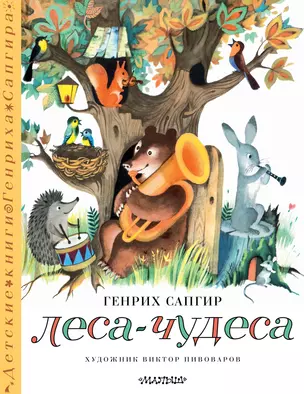 Леса-чудеса. Рисунки В. Пивоварова — 3046838 — 1