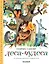 Леса-чудеса. Рисунки В. Пивоварова — 3046838 — 1
