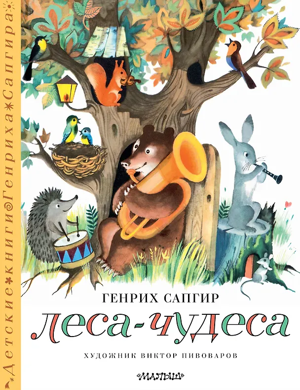 Книга Леса-чудеса. Рисунки В. Пивоварова (Генрих Сапгир) — 1