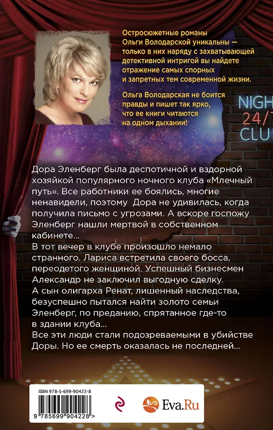 Книга Пикник на Млечном пути (Ольга Володарская) — 2