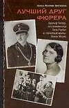 Книга Лучший друг Фюрера (Анна Зигмунд)