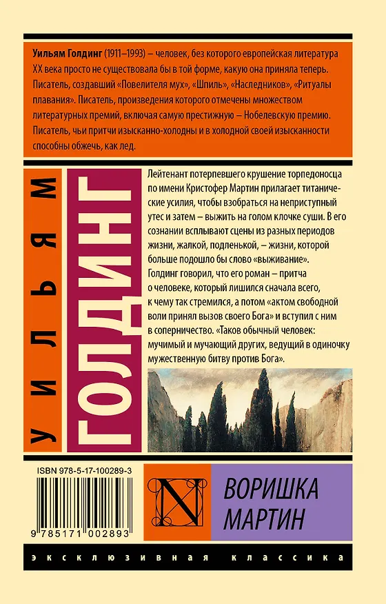 Книга Воришка Мартин (Уильям Голдинг) — 2