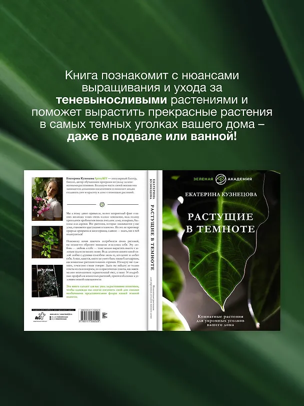 Книга Растущие в темноте. Комнатные растения для укромных уголков вашего дома (Екатерина Кузнецова) — 7