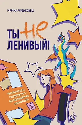 Книга Ты не ленивый! Практическое руководство по повышению мотивации (Ирина Чудновец)