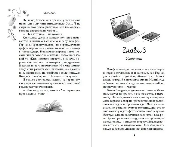 Книга Навсегда моя. Слушаюсь, мой босс (#2) (Ники Сью) — 10