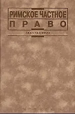 Книга Римское частное право (Иван Новицкий) — 1