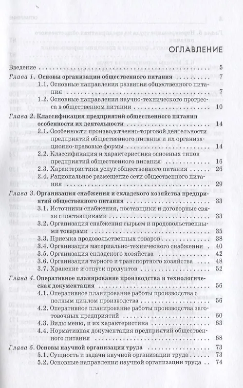 Книга Организация произв. на предпр. общ. питания: уч. пос. /Е.Б. Мрыхина. -ФОРУМ: ИНФРА-М, 2007. - 176 с. (Елена Мрыхина) — 2